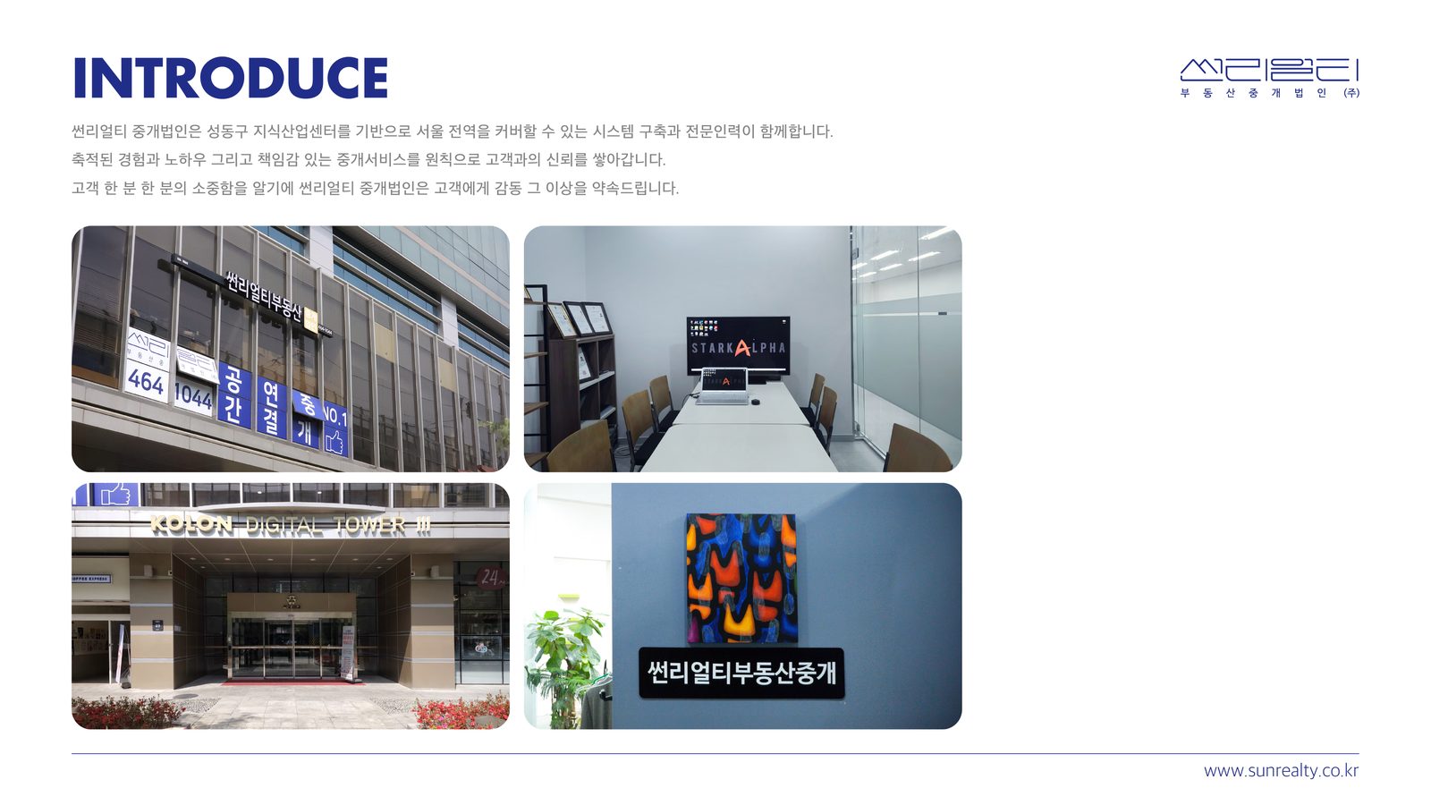 INTRODUCE - 썬리얼티 소개