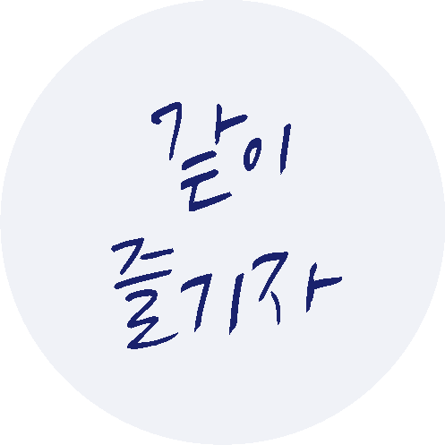 같이 즐기자